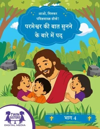 आओ, मिलकर पवित्रशास्त्र सीखें! परमेश्वर की बात सुनने के बारे में पद भाग 4