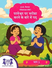 आओ, मिलकर पवित्रशास्त्र सीखें! परमेश्वर पर भरोसा करने के बारे में पद भाग 5