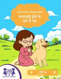 आओ, मिलकर पवित्रशास्त्र सीखें! धन्यवादी होने के बारे में पद भाग 6