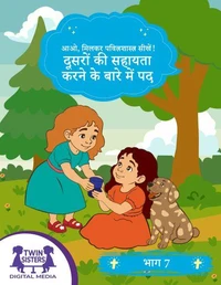 आओ, मिलकर पवित्रशास्त्र सीखें! दूसरों की सहायता करने के बारे में पद भाग 7