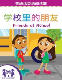 学校里的朋友 / Friends at School