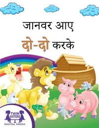 जानवर आए दो-दो करकेI