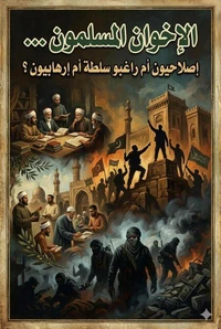 الإخوان المسلمون ..إصلاحيون أم راغبو سلطة أم إرهابيون؟