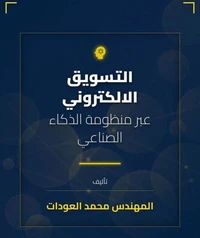 التسويق الالكتروني عبر منظومة الذكاء الصناعي