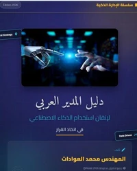 دليل المدير العربي لاستخدام الذكاء الاصطناعي لاتخاذ القرار
