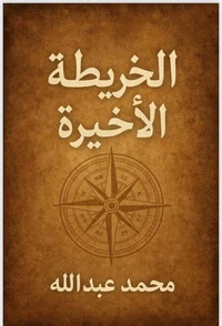 الخريطه الاخيره