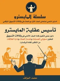 تأسيس عقلية المايسترو : دليل عملي لتأهيل قادة الصف الأمامي في وكالات التسويق لتمكين مسؤولي الحسابات وخدمة العملاء وإدارة العلاقات من التفكير كقادة أوركسترا.