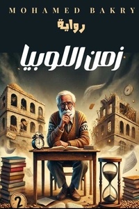 رواية زمن اللوبيا