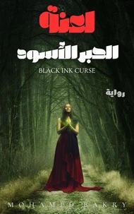 رواية لعنة الحبر الأسود