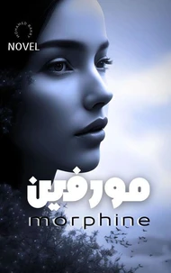 مورفين