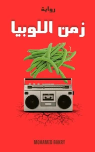 رواية زمن اللوبيا