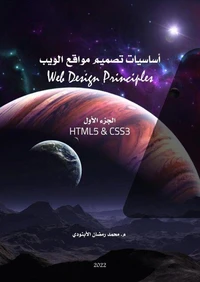 أساسيات تصميم مواقع الويب