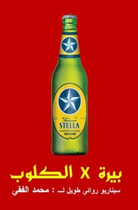 بيرة في الكلوب