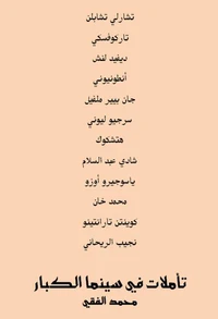 تأملات في سينما الكبار