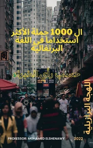 ال 1000 جملة الأكثر استخدامًا في اللغة البرتغالية