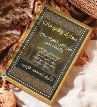 معارك وفتوحات