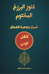 كنوز البرزخ المختوم أسرار جوهرة الكمال