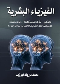 الفيزياء البشرية