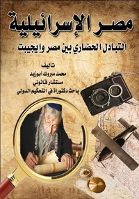 مصر الإسرائيلية (الجزء الثالث)ء