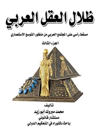 ظلال العقل العربي (ج3)ء