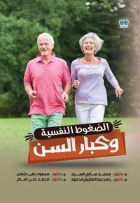 الضغوط النفسية وكبار السن