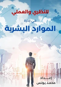 النظري والعملي فى الموارد البشرية