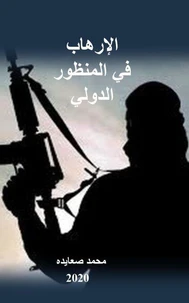 الإرهاب في المنظور الدولي