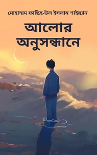 আলোর অনুসন্ধানে