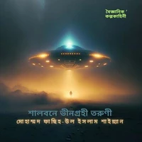শালবনে ভীনগ্রহী তরুণী