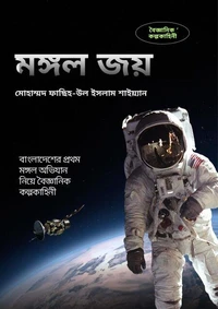 মঙ্গল জয়