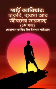 স্মার্ট ক্যারিয়ার:  চাকরি, ব্যবসা আর জীবনের ভারসাম্য (১ম খন্ড)