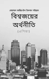 বিশ্বজয়ের অর্থনীতি