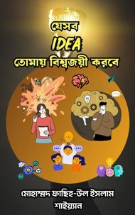 যেসব IDEA তোমায় বিশ্বজয়ী করবে