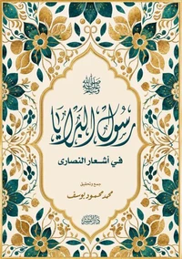 رَسُولُ البَرايا ( ﷺ) في أشعارِ النَّصارى