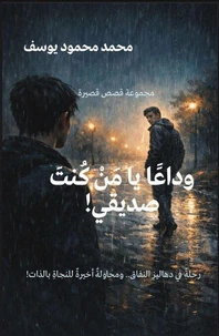وداعًا يا مَنْ كُنتَ صديقي!