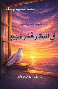 في انتظار فَجْرٍ جَدِيدٍ..