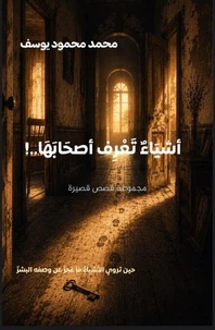 أشيَاءٌ تَعْرِفُ أصحابَهَا