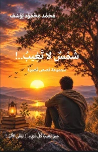 شَمسٌ لا تغيبُ..!