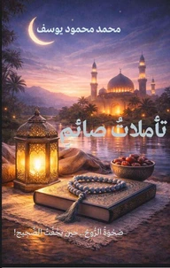 تأملات صائم