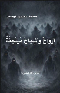 أرواح وأشباح مرتجفة