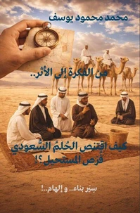 كيف اقتنص الحلم السعودي فرص المستحيل؟!