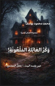 وَكْرُ العَائِلةِ المَلْعُونَةِ..!