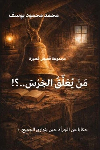 !مَنْ يُعَلِّقُ الجَرْسَ..؟!
