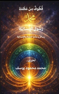 قُطُوفٌ مِنْ عَظَمَةِ رَسُولِ الْإِنْسَانِيَّةِ ﷺ