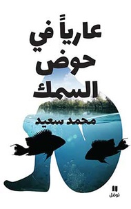 Mohammad Said - Nu dans un bocal à poissons.