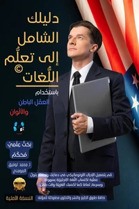 دليلك الشامل إلى تعلُّم اللُّغات