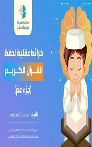 خرائط عقلية لحفظ القرآن الكريم ( جزء عمّ)