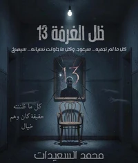 ظل الغرفة 13