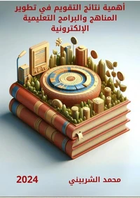أهمية نتائج التقويم في تطوير المناهج والبرامج التعليمية الإلكترونية