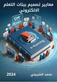 معايير تصميم بيئات التعلم الإلكتروني